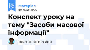 Конспект уроку на тему "Засоби масової інформації"