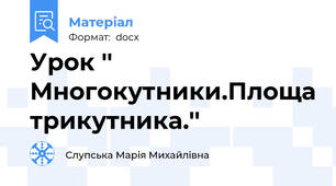 Урок '' Многокутники.Площа трикутника.''
