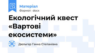 Екологічний квест  «Вартові екосистеми»