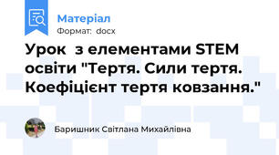 Урок  з елементами STEM освіти "Тертя. Сили тертя. Коефіцієнт тертя ковзання."