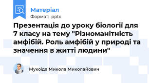 Презентація до уроку біології для 7 класу на тему "Різноманітність амфібій. Роль амфібій у природі та значення в житті людини"