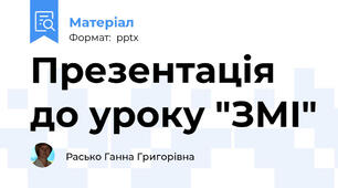 Презентація до уроку "ЗМІ"