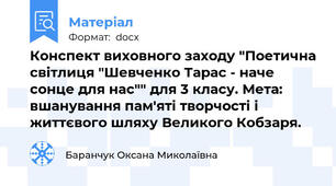 Конспект виховного заходу "Поетична світлиця "Шевченко Тарас - наче сонце для нас"" для 3 класу. Мета: вшанування пам'яті творчості і життєвого шляху Великого Кобзаря.