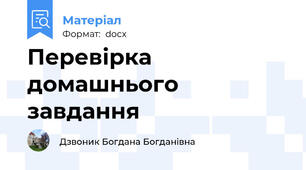 Перевірка домашнього завдання