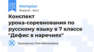 Конспект урока-соревнования по русскому языку в 7 классе "Дефис в наречиях"