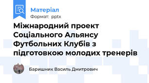 Міжнародний проект Соціального Альянсу Футбольних Клубів з підготовкою молодих тренерів