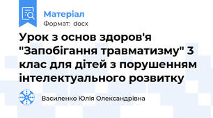 Урок з основ здоров'я "Запобігання травматизму" 3 клас для дітей з порушенням інтелектуального розвитку