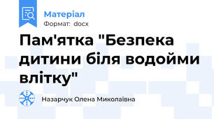 Пам'ятка "Безпека дитини біля водойми влітку"