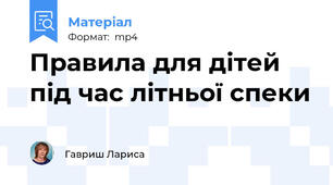 Правила для дітей під час літньої спеки