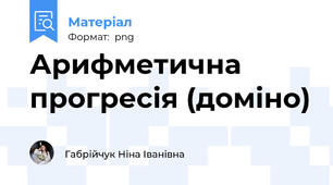 Арифметична прогресія (доміно)