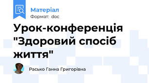 Урок-конференція "Здоровий спосіб життя"