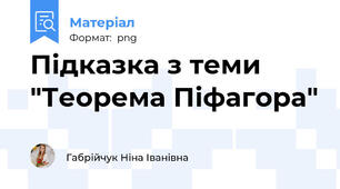 Підказка з теми "Теорема Піфагора"