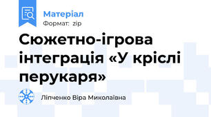 Сюжетно-ігрова інтеграція «У кріслі перукаря»