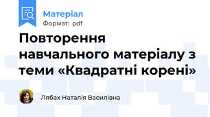 Повторення навчального матеріалу з теми «Квадратні корені»