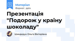Презентація "Подорож у країну шоколаду"