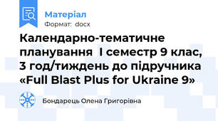 Календарно-тематичне планування  I семестр 9 клас, 3 год/тиждень до підручника «Full Blast Plus for Ukraine 9»