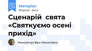 Сценарій  свята «Святкуємо осені прихід»
