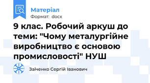 9 клас. Робочий аркуш до теми: "Чому металургійне виробництво є основою промисловості" НУШ