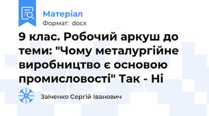 9 клас. Робочий аркуш до теми: "Чому металургійне виробництво є основою промисловості" Так - Ні