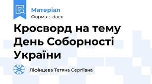 Кросворд на тему День Соборності України