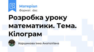 Розробка уроку математики. Тема. Кілограм