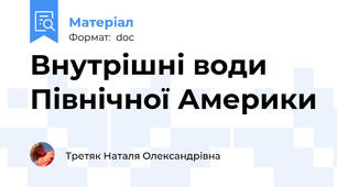 Внутрішні води Північної Америки