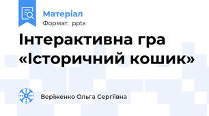 Інтерактивна гра «Історичний кошик»