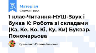 1 клас-Читання-НУШ-Звук і буква К: Робота зі складами (Ка, Ке, Ко, Кі, Ку, Ки) Буквар. Пономарьова