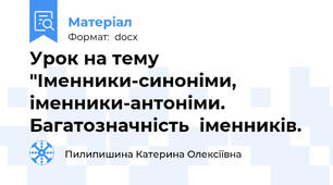 Урок на тему "Іменники-синоніми, іменники-антоніми.  Багатозначність  іменників.