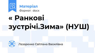 « Ранкові зустрічі.Зима» (НУШ)