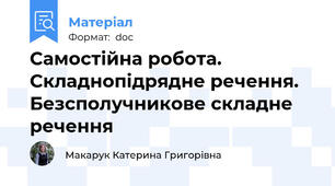 Самостійна робота. Складнопідрядне речення. Безсполучникове складне речення