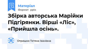 Збірка авторська Марійки Підгірянки. Вірші «Ліс», «Прийшла осінь».