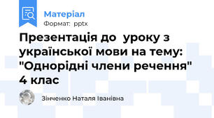 Презентація до  уроку з української мови на тему: "Однорідні члени речення" 4 клас