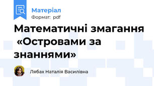 Математичні змагання  «Островами за знаннями»