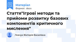 Стаття"Ігрові методи та прийоми розвитку базових компонентів критичного мислення"