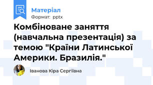 Комбіноване заняття (навчальна презентація) за темою "Країни Латинської Америки. Бразилія."