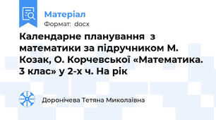 Календарне планування  з математики за підручником М. Козак, О. Корчевської «Математика. 3 клас» у 2-х ч. На рік
