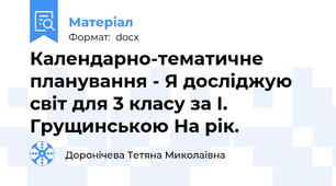 Календарно-тематичне планування - Я досліджую світ для 3 класу за І. Грущинською На рік.