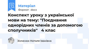 Конспект уроку з української мови на тему: "Поєднання однорідних членів за допомогою сполучників"   4 клас