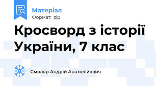 Кросворд з історії України, 7 клас