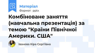 Комбіноване заняття (навчальна презентація) за темою "Країни Північної Америки. США"