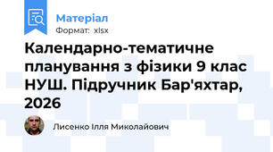 Календарно-тематичне планування з фізики 9 клас НУШ. Підручник Бар'яхтар, 2026