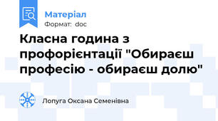 Класна година з профорієнтації "Обираєш професію - обираєш долю"