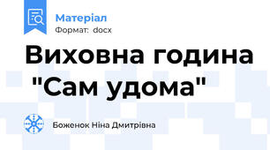 Виховна година  "Сам удома"