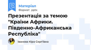 Презентація за темою "Країни Африки. Південно-Африканська Республіка"