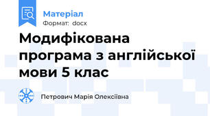 Модифікована програма з англійської мови 5 клас