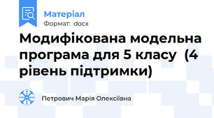 Модифікована модельна програма для 5 класу  (4 рівень підтримки) 🧠🎧