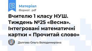 Вчителю 1 класу НУШ.  Тиждень №25 «Весна». Інтегровані математичні картки « Прочитай слово»