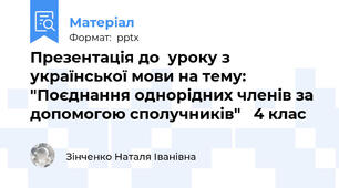 Презентація до  уроку з української мови на тему: "Поєднання однорідних членів за допомогою сполучників"   4 клас