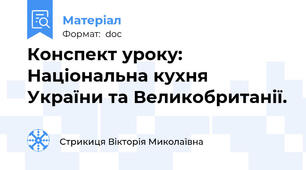 Конспект уроку: Національна кухня України та Великобританії.